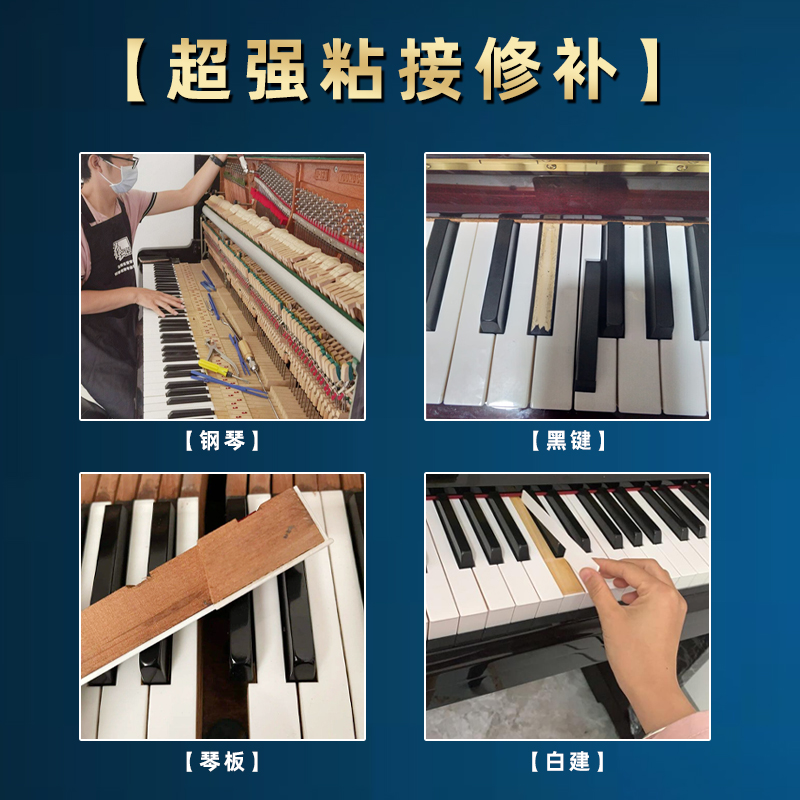 钢琴琴键胶水透明粘山叶键盘乐器配件脱落修复强力快干胶水沾钢琴