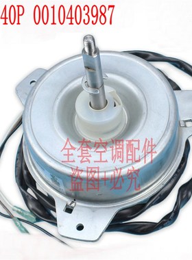全新海尔3P空调室外电机3线风扇马达70W KFD-40P 0010403987