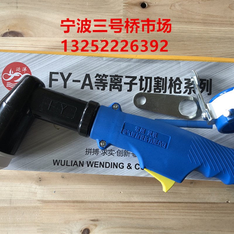 武联泛洋等离子割枪300枪头FY-A等离子切割枪割嘴喷嘴电极300A