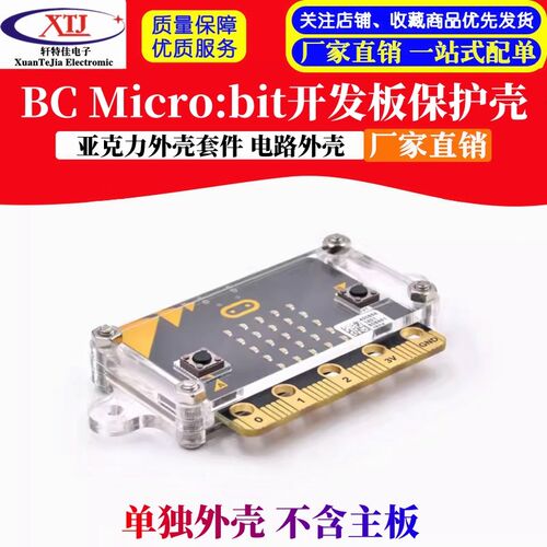 英国BBC Micro:bit开发板保护壳 亚克力外壳套件 电路外壳