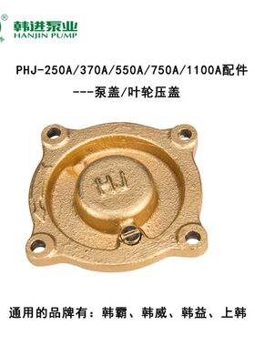 韩进水泵原厂配件叶轮压盖泵盖250A300A370A550A750A全自动压泵
