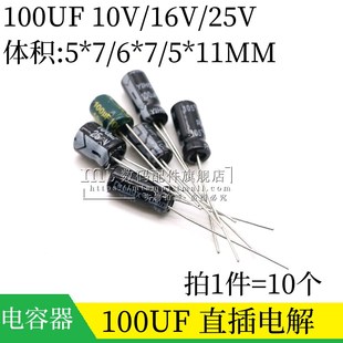 7MM 10祇 16V 插件 11MM 6X7 直插铝电解电容 25V 10V 100UF