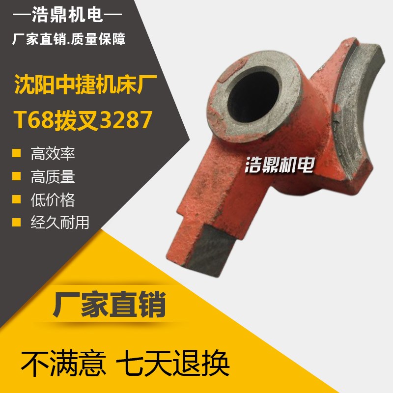 T68 沈阳中捷人民友谊机床厂 3287 拨叉 镗床配件