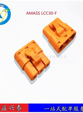 amass LCC系列锂电池大电流 LCC30-F/M 公母插头 35A紫铜镀银