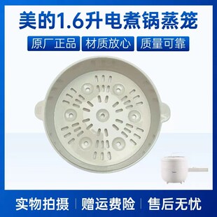 1.6升电煮锅MC 701L XZE2017 XZ20M2 702L蒸笼蒸格 XZE2007 美