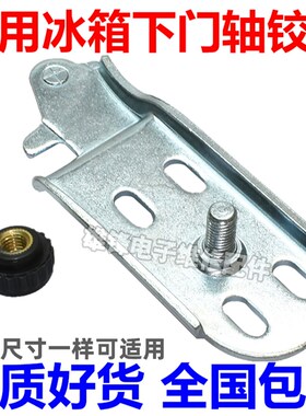 适用星星冰箱下门轴冰箱门铰链冰箱门折页冰箱门合页电冰箱门配件