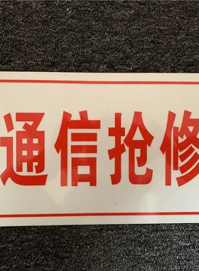 通信抢修牌 车牌通信抢修车牌通信抢修牌 标牌通信抢修牌反光定做