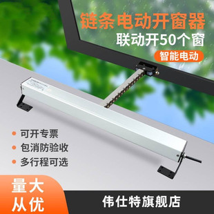 家居推拉式电动链条开窗器下雨自动关窗排烟天窗控制器智能开窗机