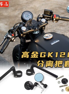 高金GK1200改装专用直上分离车把分体方向把车把手把后视镜可调节