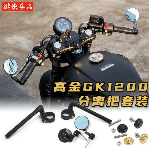 高金GK1200改装专用直上分离车把分体方向把车把手把后视镜可调节