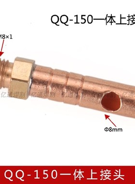 QQ-150/200/300/500 WP-9/12/17/26氩弧焊枪上下前后电缆螺母接头