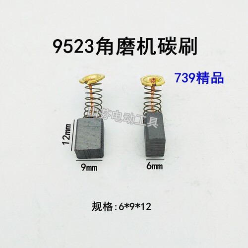 411型号碳刷适配9523角磨机通用100角磨机磨光机精品碳刷6*9*12mm