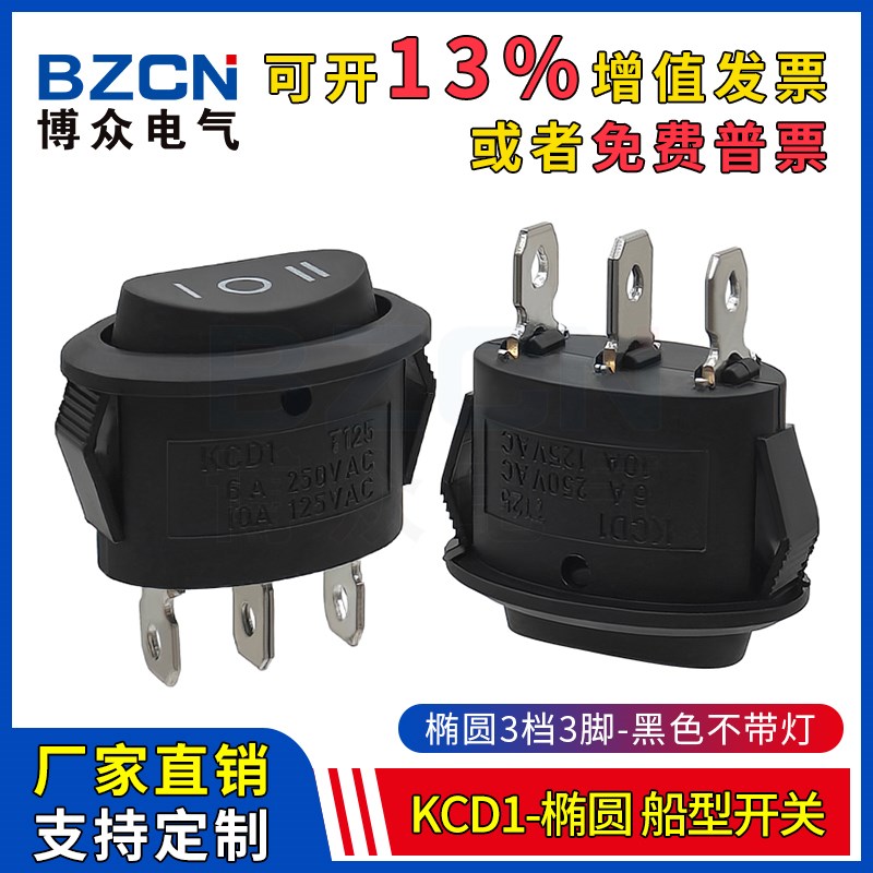 KCD1椭圆形开关3脚3档电热水壶电源开关 黑色不带灯船型开关KCD7