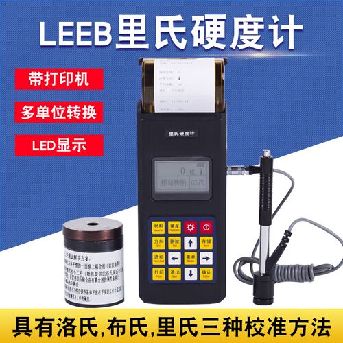里博leeb110便携式里氏洛氏硬度计leeb120金属硬度计leeb140测试