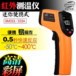 标智GM333红外线测温仪电子测温枪非接触式 -50-400度彩屏油温