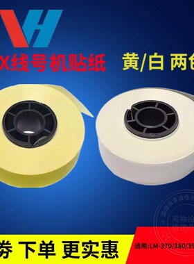 包邮 美克司MAX/凯标/硕方线号机贴纸芯LM-370/380/390/550标签纸