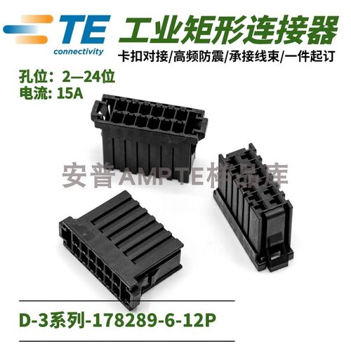 【单品】原装进口178289-6安普TE泰科AMP连接器D-3插件12芯母插头