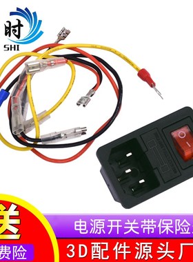 3D打印机配件 Makerbot 电源开关插座方形开关按钮带开关和保险丝