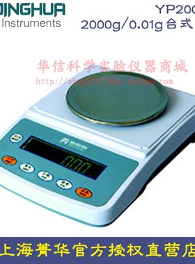 上海菁海菁华YP2002N电子天平2000g/0.01g台式百分之一 电子秤