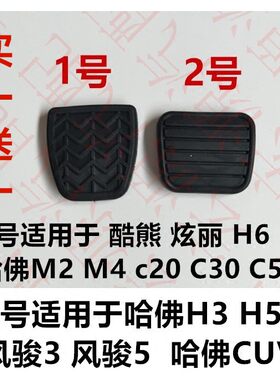 适配于哈佛H3 H5 H6 C30 C50 风骏3风骏5离合器踏板垫脚垫胶垫
