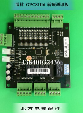 博林特708C轿顶通讯板GPCS1116/轿顶板GPCA1116通讯板GPCS1116