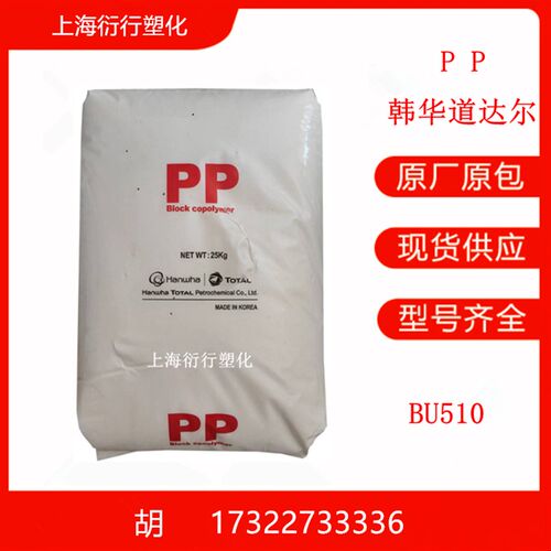 PP聚丙烯韩华道达尔BU510耐低温PP高抗冲PP高光泽PP耐候电气应用