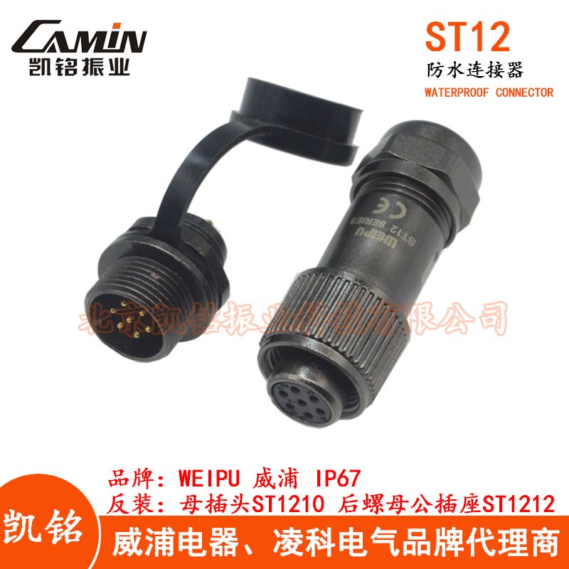 反装威浦ST12防水航空插头插座 2-3-4-5-6-7-9芯 插头+后螺母插座