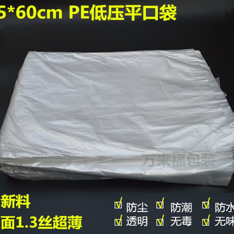 45*60PE平口塑料袋超薄低压食品袋防潮防尘袋纸箱内袋现货200个