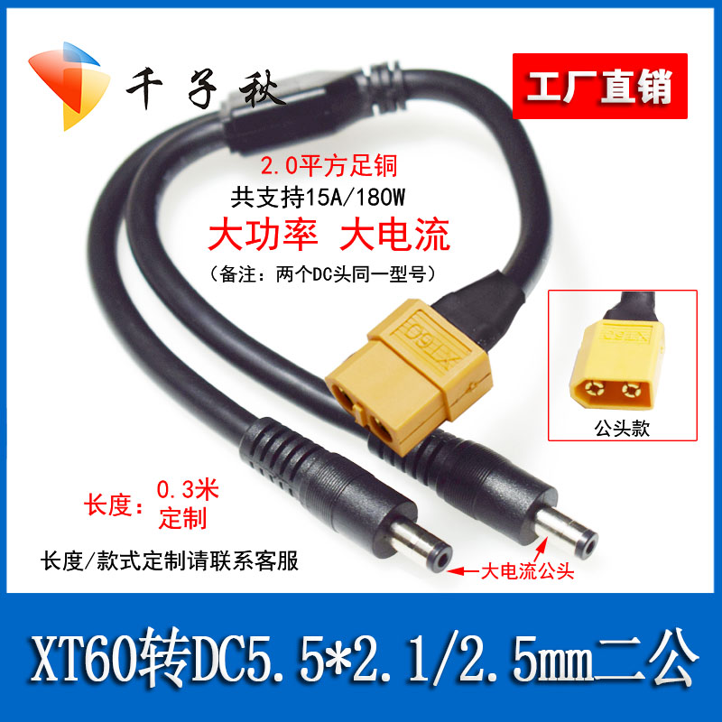 XT60公母头转DC5.5*2.1/2.5mm两公大功率大疆FPV眼镜供电电源线
