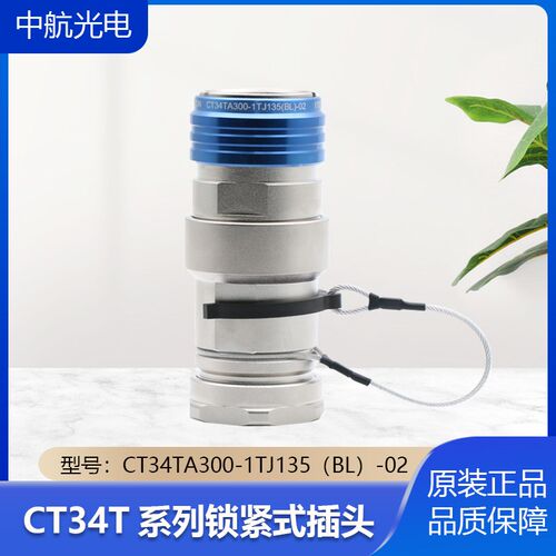 JONHON中航光电CT34TA300-1TJ135高压单芯接头圆形推拉锁紧式插头