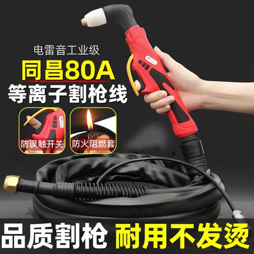 电雷音TC同昌80A等离子割枪割线把LGK-63/CUT-60等离子切割机配件