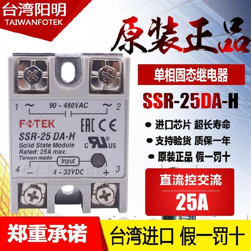 原装正品台湾阳明固态继电器SSR-25DA-H 25A直流单相固态继电器