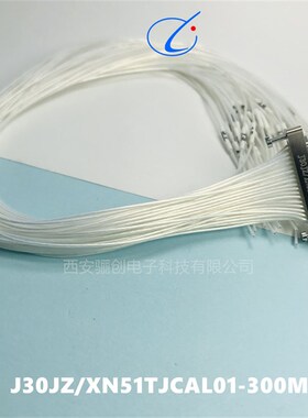矩形连接器J30JZ-XN51TJCAL01-300MM  J30JZN51ZKCA000-300MM