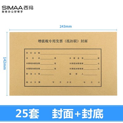 25套 西玛增票规格增值税发票专用票抵扣联封面+封底进项抵扣装订