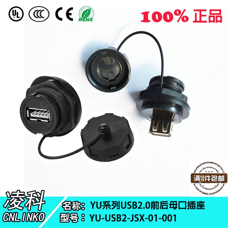 CNLINKO凌科YU-USB2.0数据连接器防水航空插头插座延长线母座面板