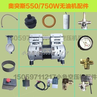 奥突斯550 750W无油机配件连杆气缸皮碗单相阀弯头阀片阀板进气管