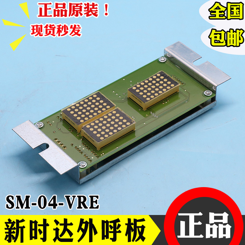 新时达外呼板SM-04-VRE 富士 奥的斯3100R2电梯雷射显示面板VRF V