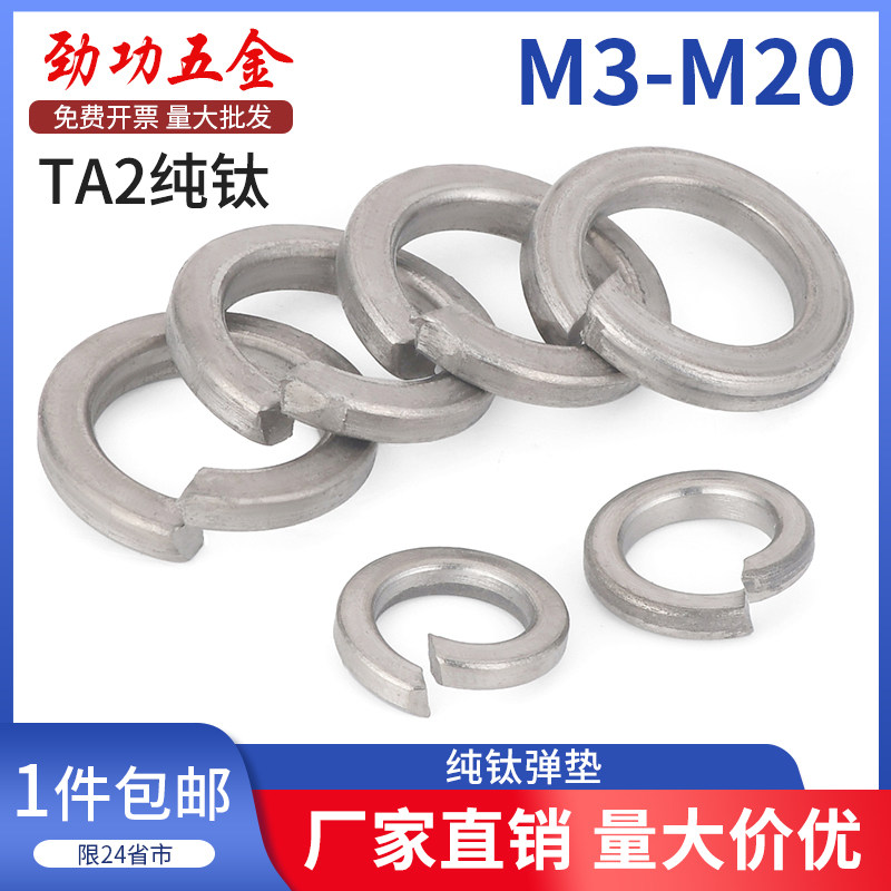 SZ纯钛弹性垫圈钛合金弹簧垫圈弹簧垫片开口垫圈弹性垫片M3-20,纺织面料/辅料/配套,服装加工设备,淘宝优惠券,粉丝福利购,淘宝优惠卷