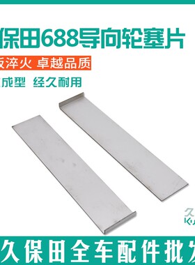久保田488/588/688/788/988收割机配件导向轮加塞钢片改装配件