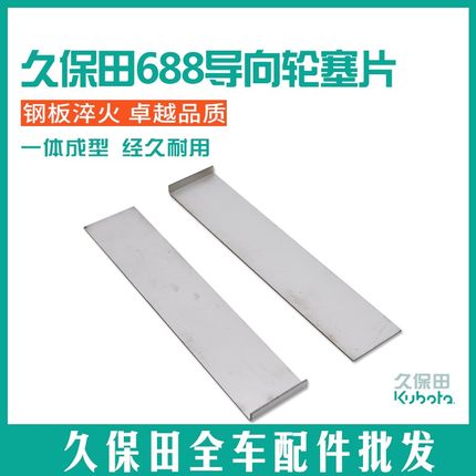 久保田488/588/688/788/988收割机配件导向轮加塞钢片改装配件