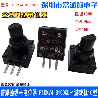 普耀操纵杆电位器 F10KV4 B100Kb-1游戏机模拟飞行摇杆Z轴T16000M