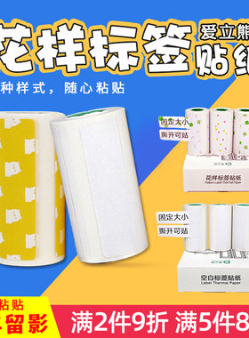 爱立熊官方记录纸花样标签贴纸57*30三防分类手账十年留影空白纸