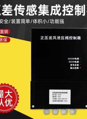 厂家旁通泄压阀控制箱电梯前室压力传感器控制器楼梯间压力控制器