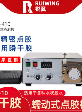 mt410蠕动式点胶机502胶水快干胶自动滴胶机TP50水状胶电动胶机