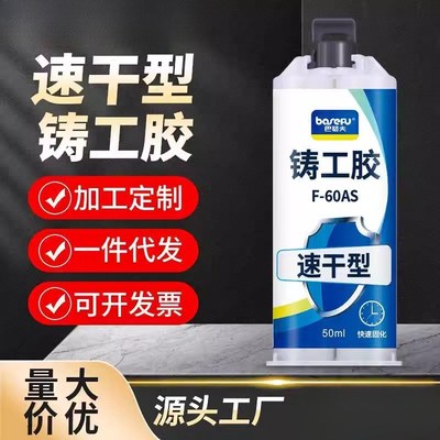 巴瑟夫F-60AS速干铸工胶耐高温焊接胶AB电焊胶水金属修补剂焊接剂