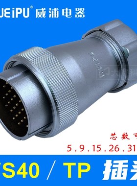 WEIPU威浦 WS40J5 J9 J15 J26 J31 J52芯 TP金属软管航空插头