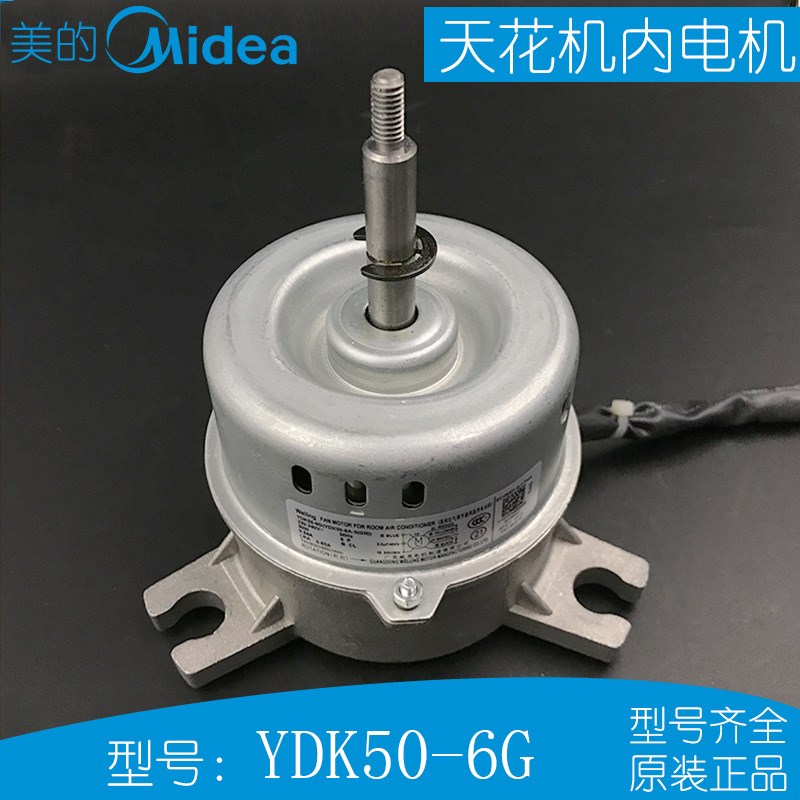 美的3匹天花机内风机全新原装风扇电机 YDK50-6G(YDK50-6A-3(GN))