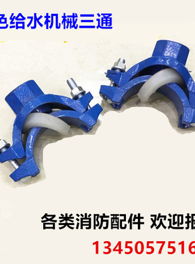 消防给水机械三通蓝色给水机三通 水管开孔卡箍机械三通60 75 89