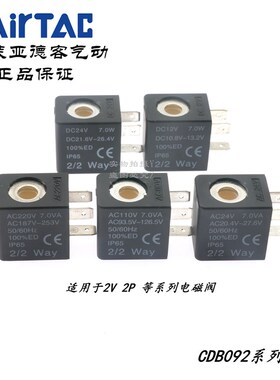 原装亚德客AirTAC 2V025 2V130 2V250 线圈CDB092B CDB092A DC24V