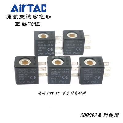 原装亚德客AirTAC 2V025 2V130 2V250 线圈CDB092B CDB092A DC24V